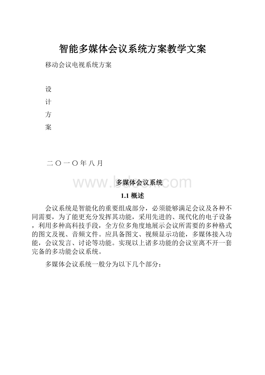 智能多媒体会议系统方案教学文案.docx