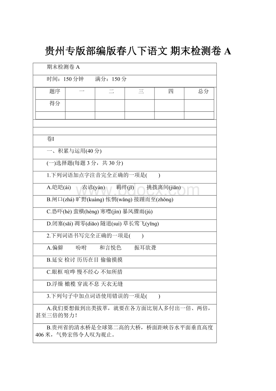 贵州专版部编版春八下语文期末检测卷A.docx_第1页