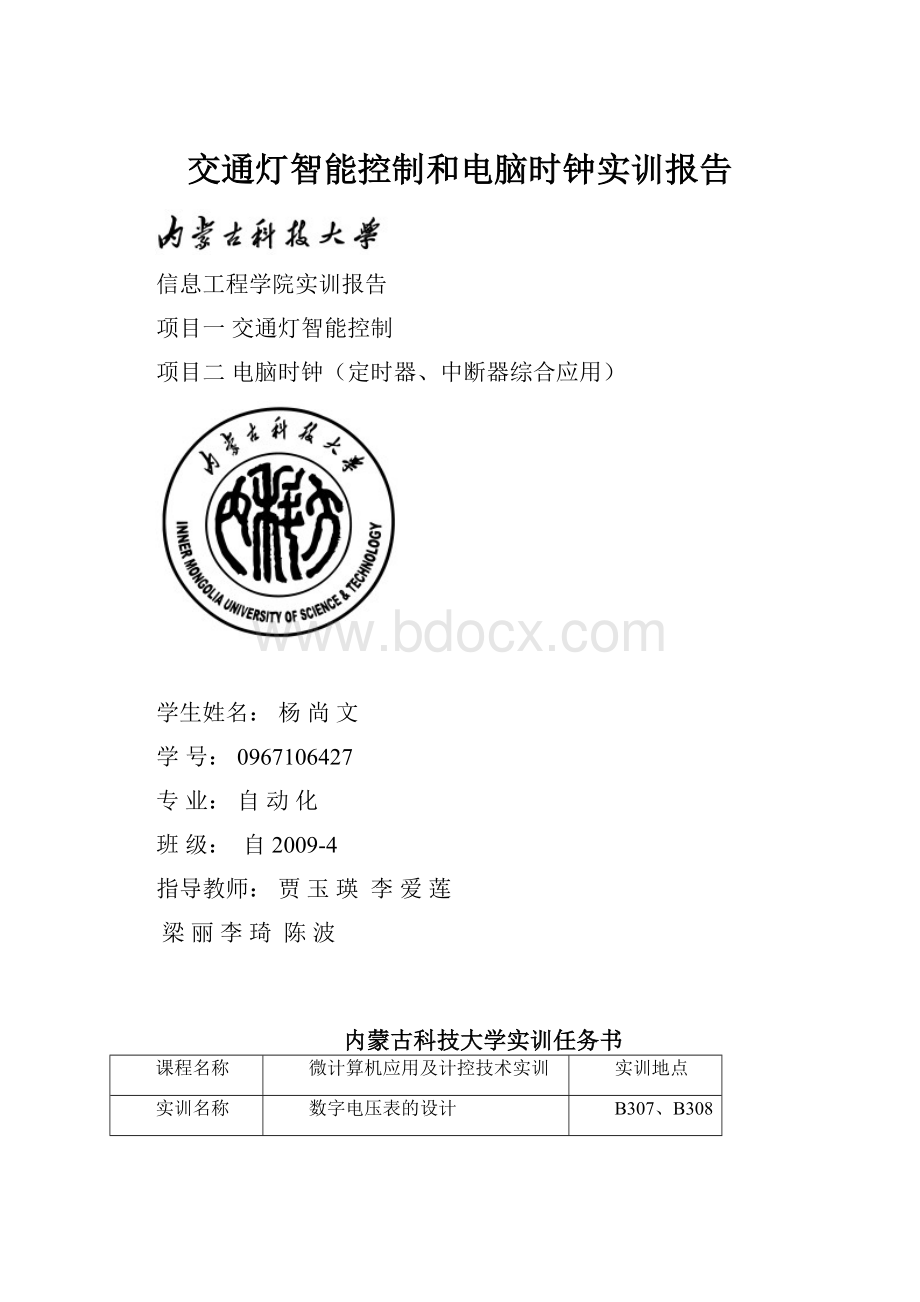 交通灯智能控制和电脑时钟实训报告.docx