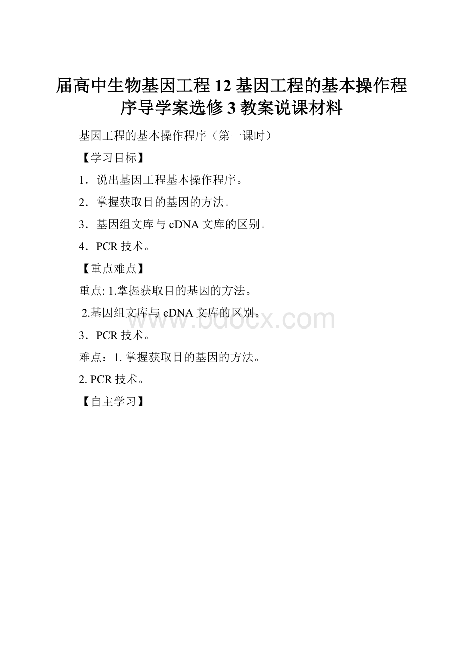 届高中生物基因工程12基因工程的基本操作程序导学案选修3教案说课材料.docx_第1页