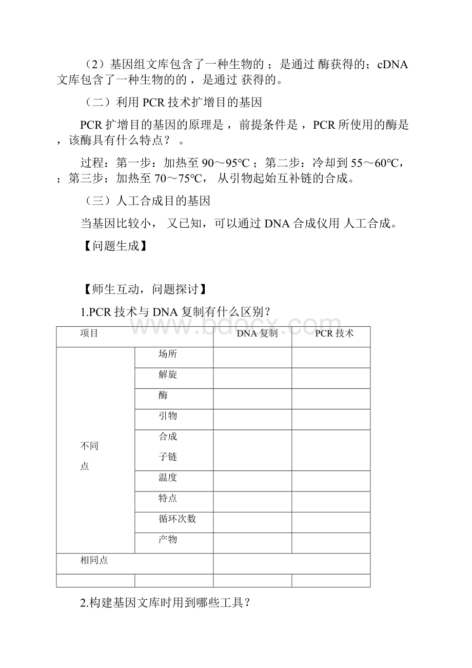 届高中生物基因工程12基因工程的基本操作程序导学案选修3教案说课材料.docx_第3页