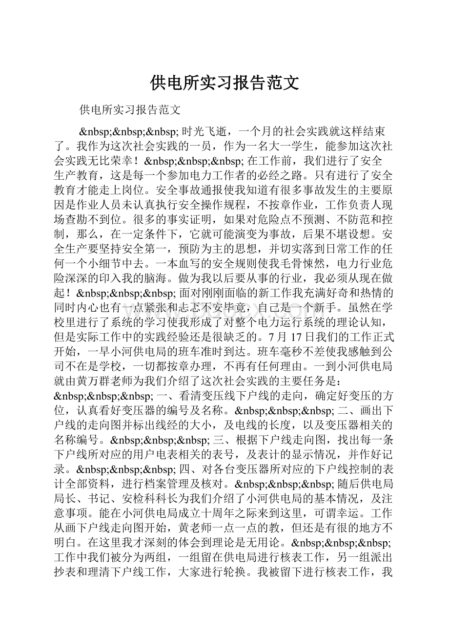 供电所实习报告范文.docx