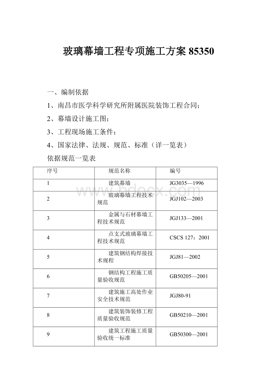 玻璃幕墙工程专项施工方案85350.docx