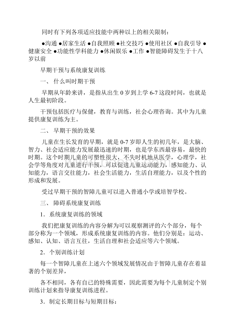 智障儿童康复训练主要内容.docx_第2页