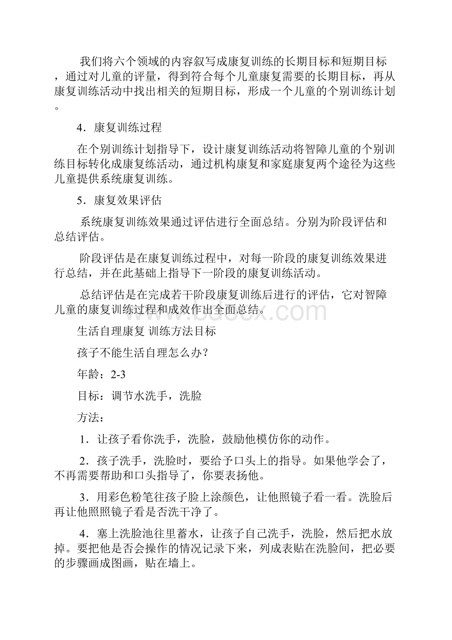 智障儿童康复训练主要内容.docx_第3页