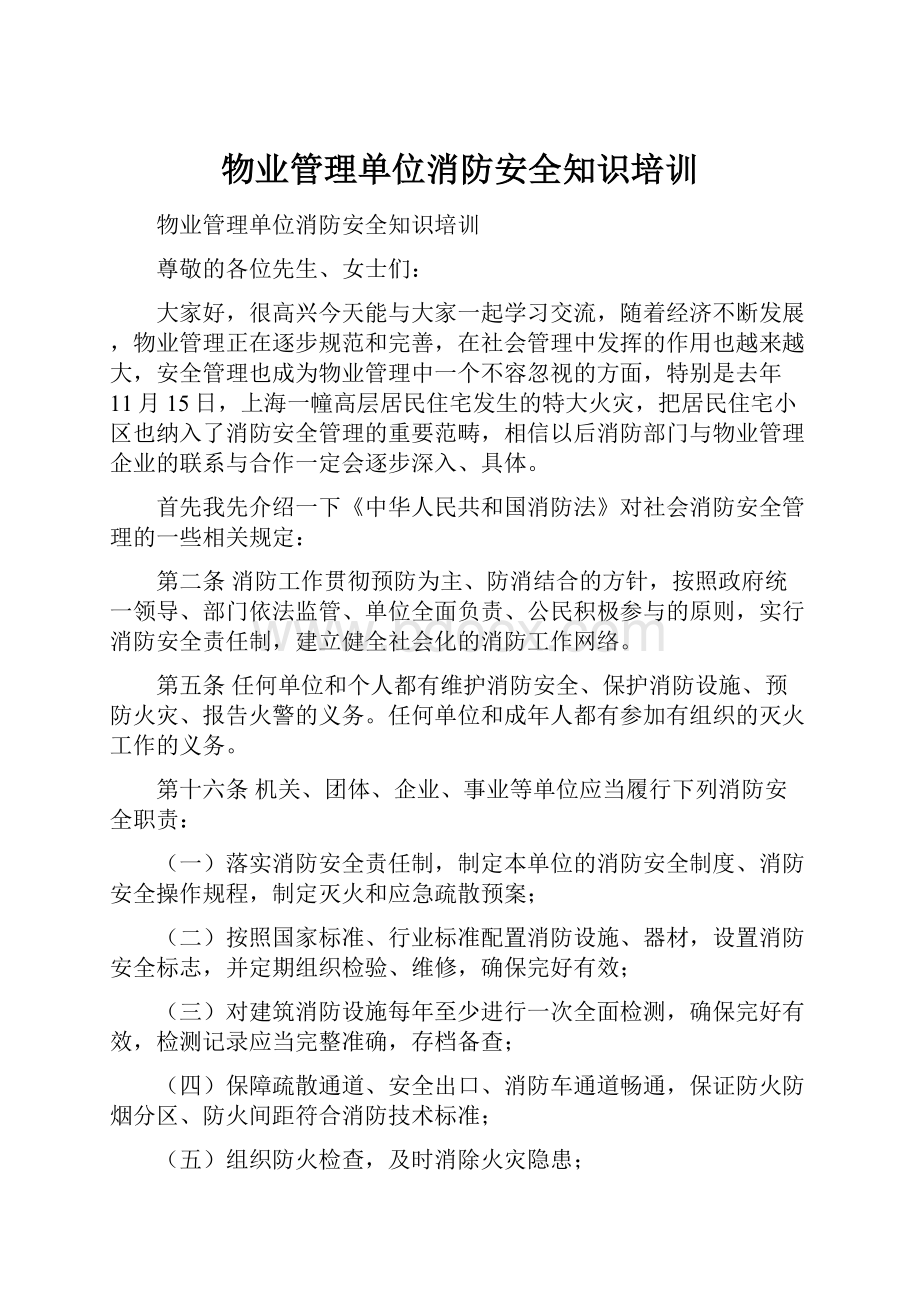 物业管理单位消防安全知识培训.docx