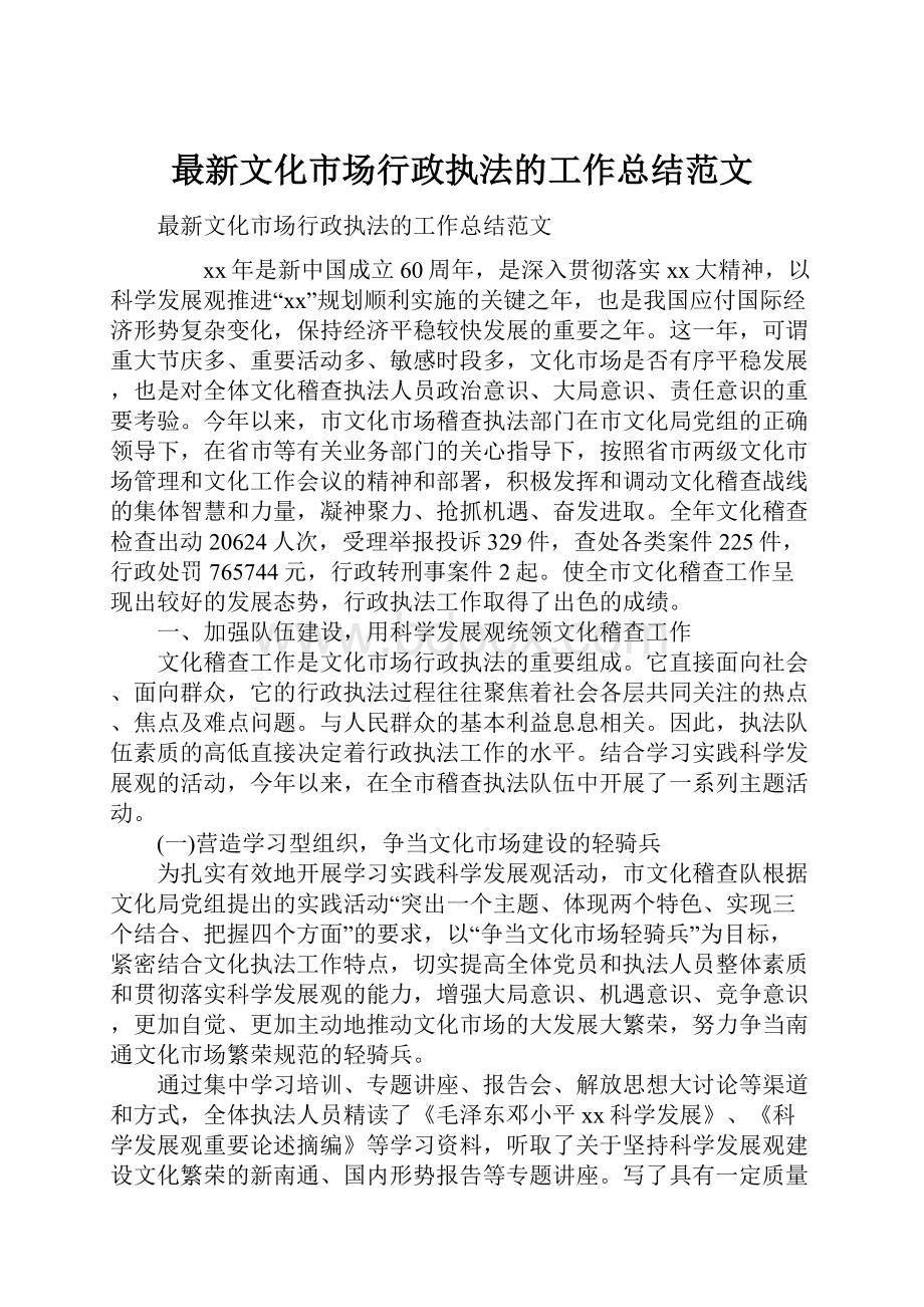 最新文化市场行政执法的工作总结范文.docx