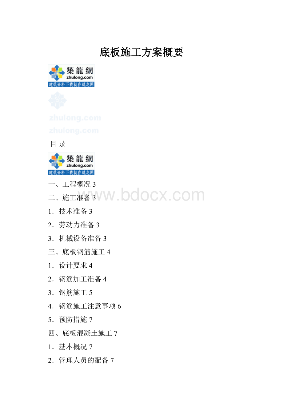 底板施工方案概要.docx