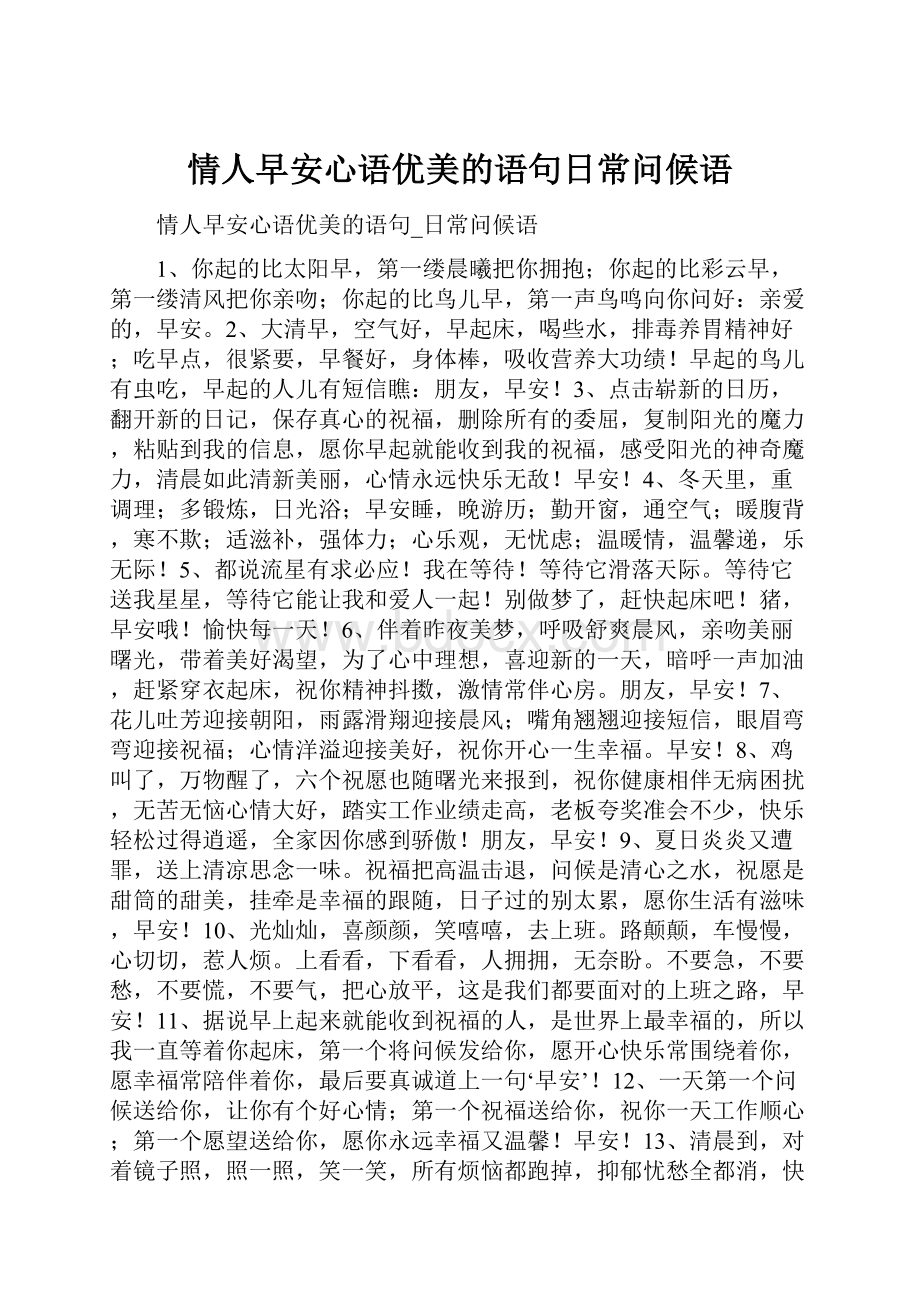 情人早安心语优美的语句日常问候语.docx