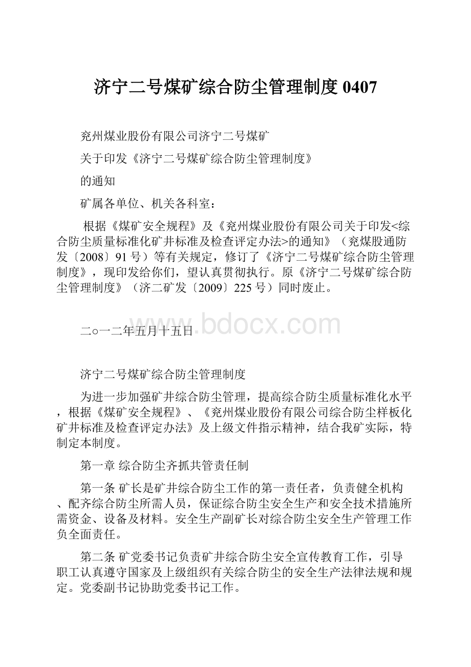 济宁二号煤矿综合防尘管理制度0407.docx