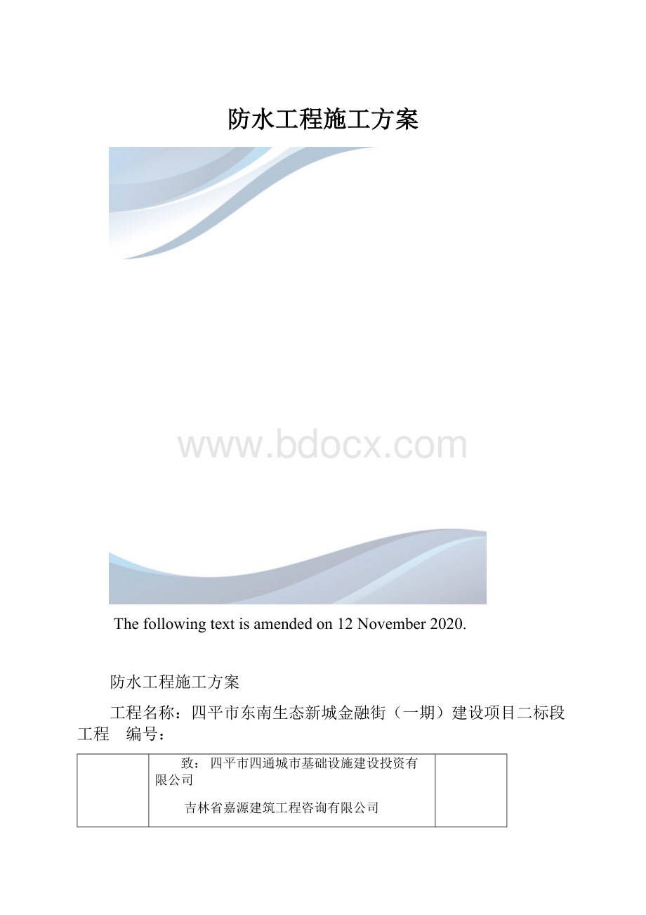 防水工程施工方案.docx_第1页