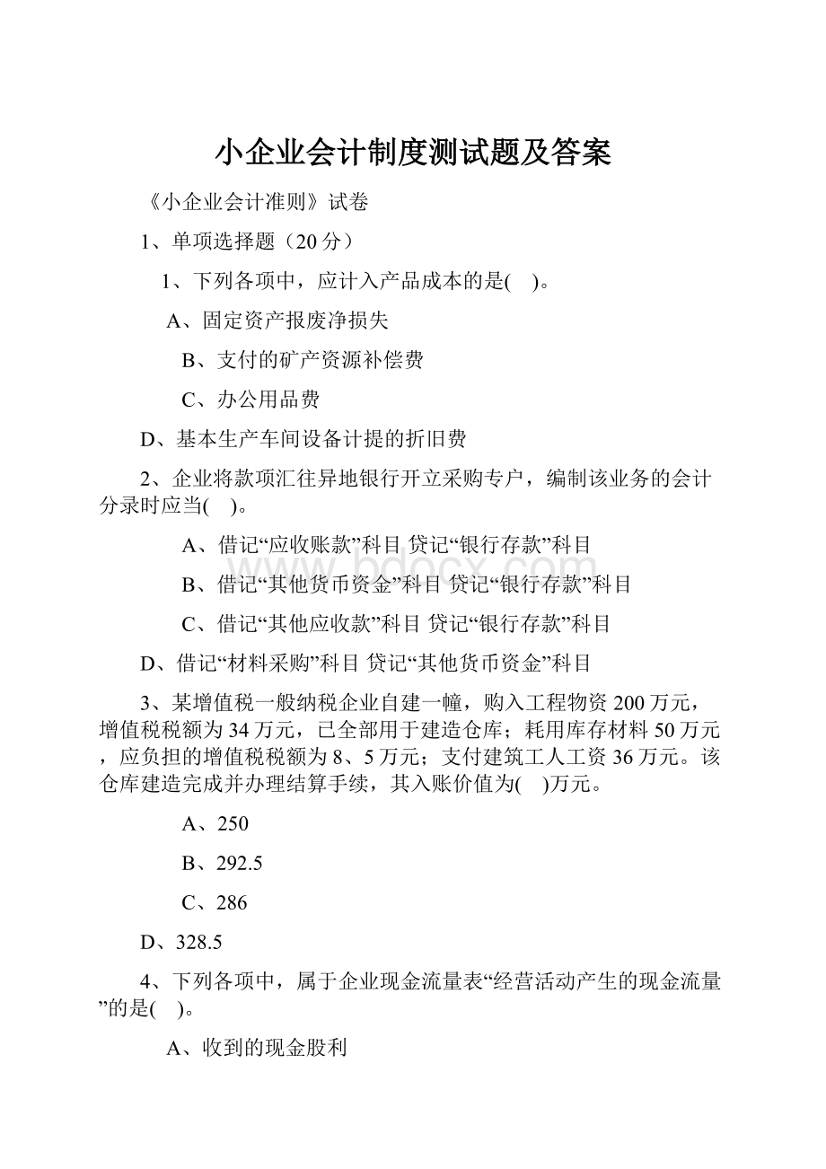 小企业会计制度测试题及答案.docx