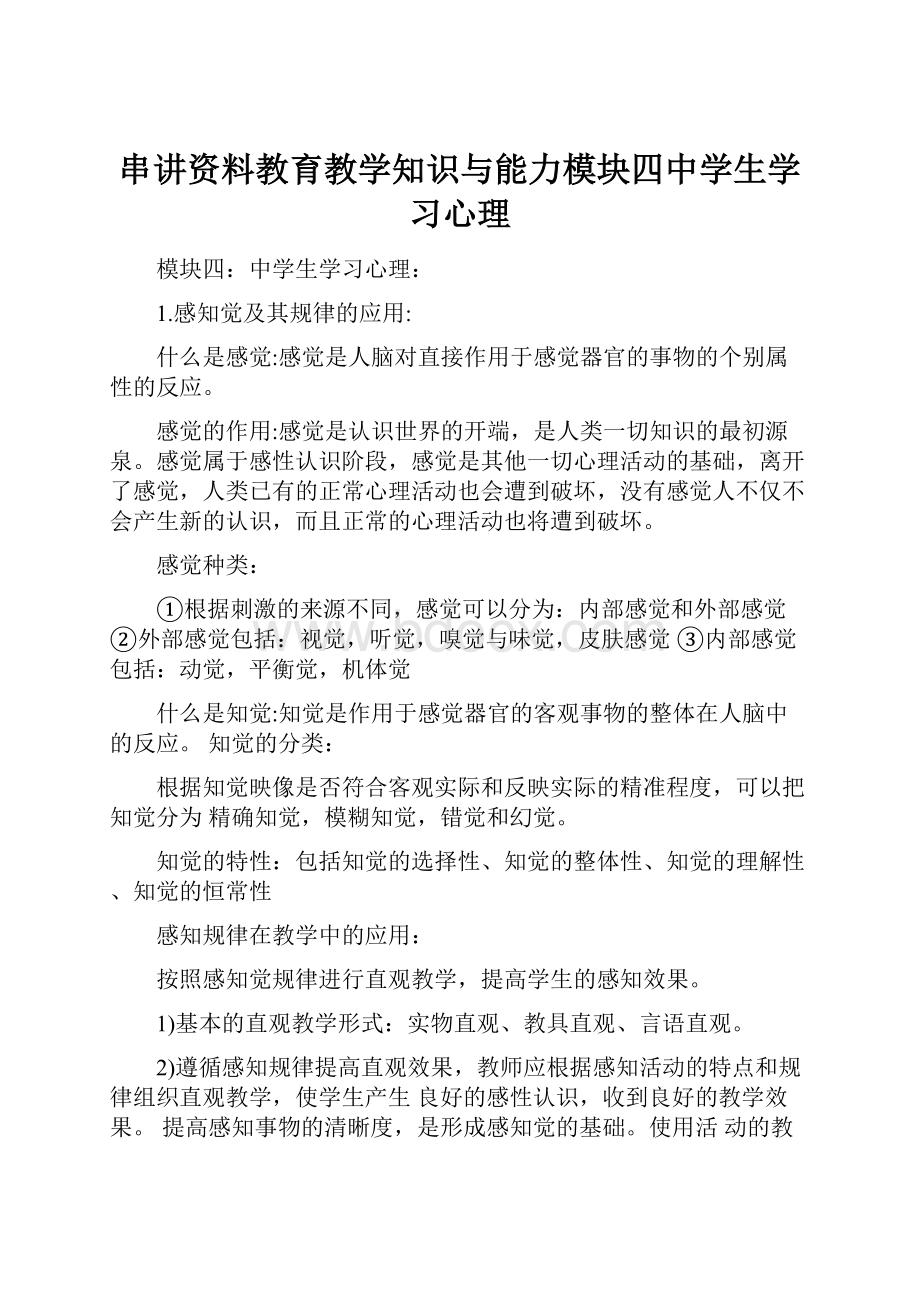 串讲资料教育教学知识与能力模块四中学生学习心理.docx