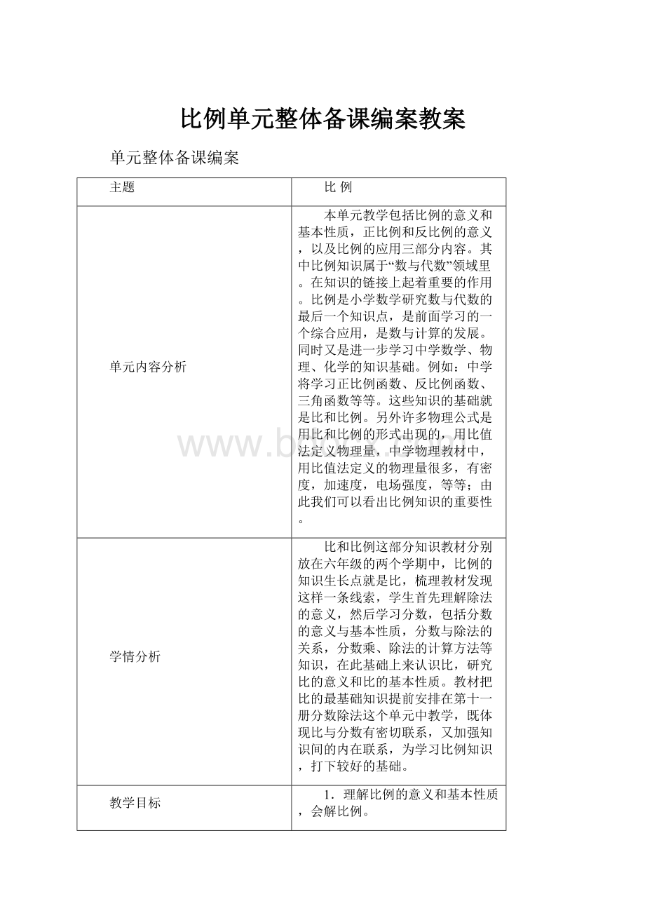 比例单元整体备课编案教案.docx