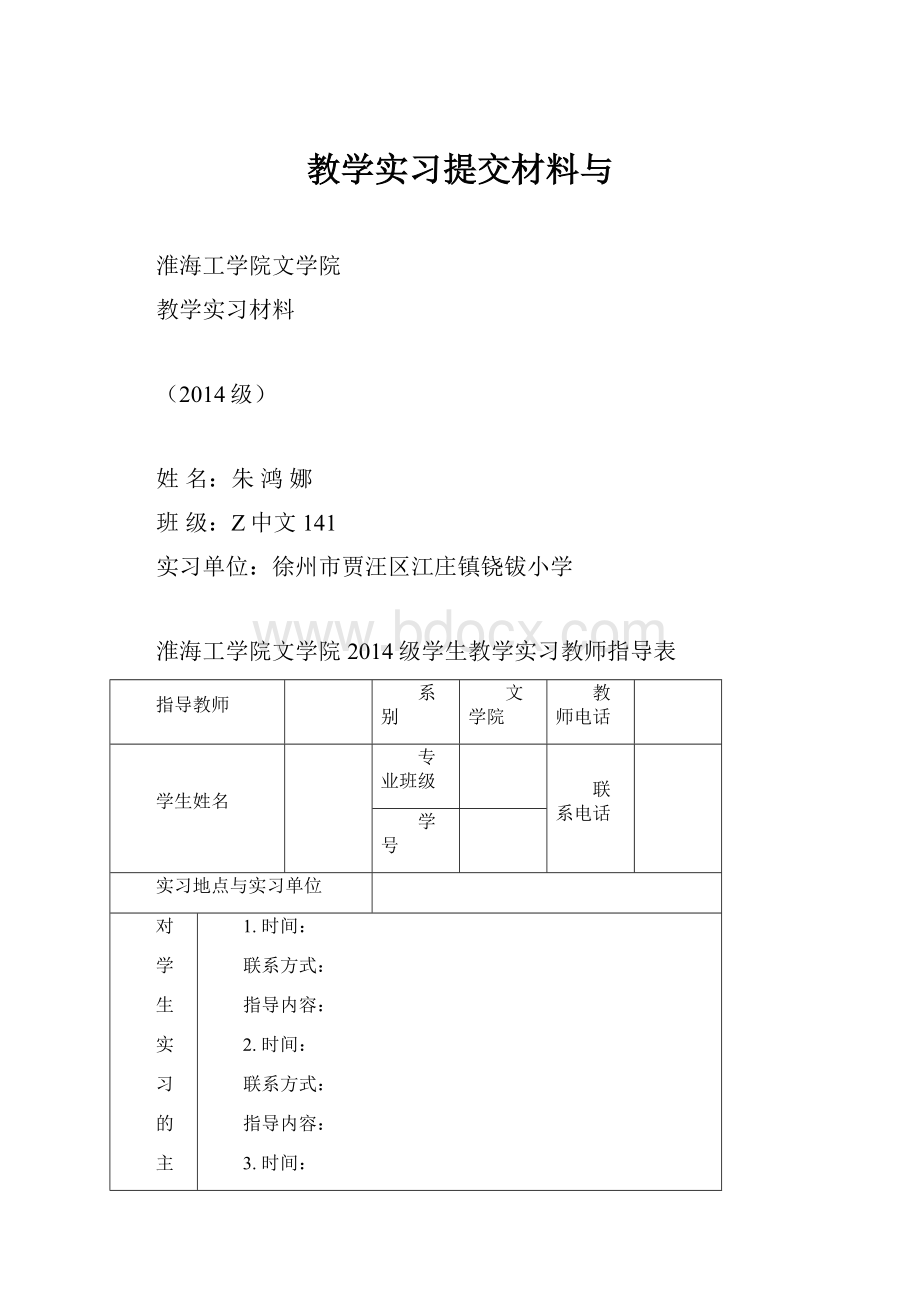 教学实习提交材料与.docx