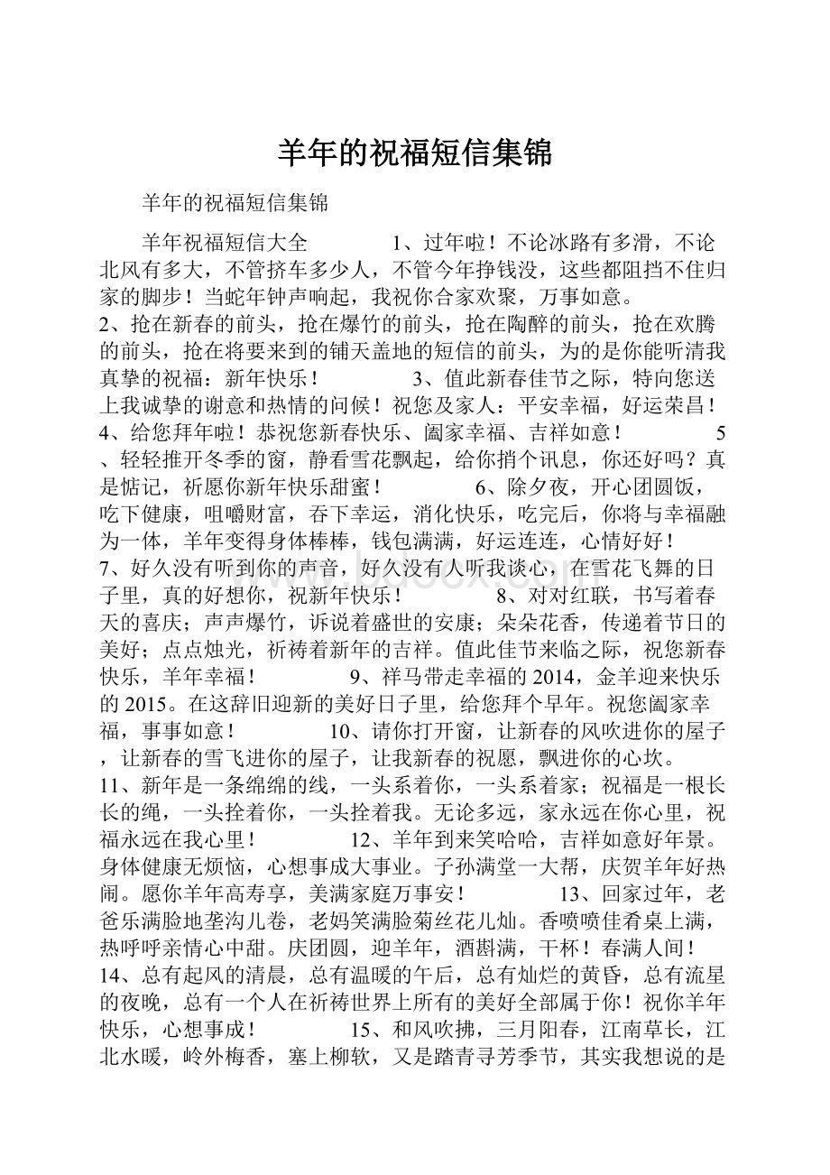 羊年的祝福短信集锦.docx_第1页