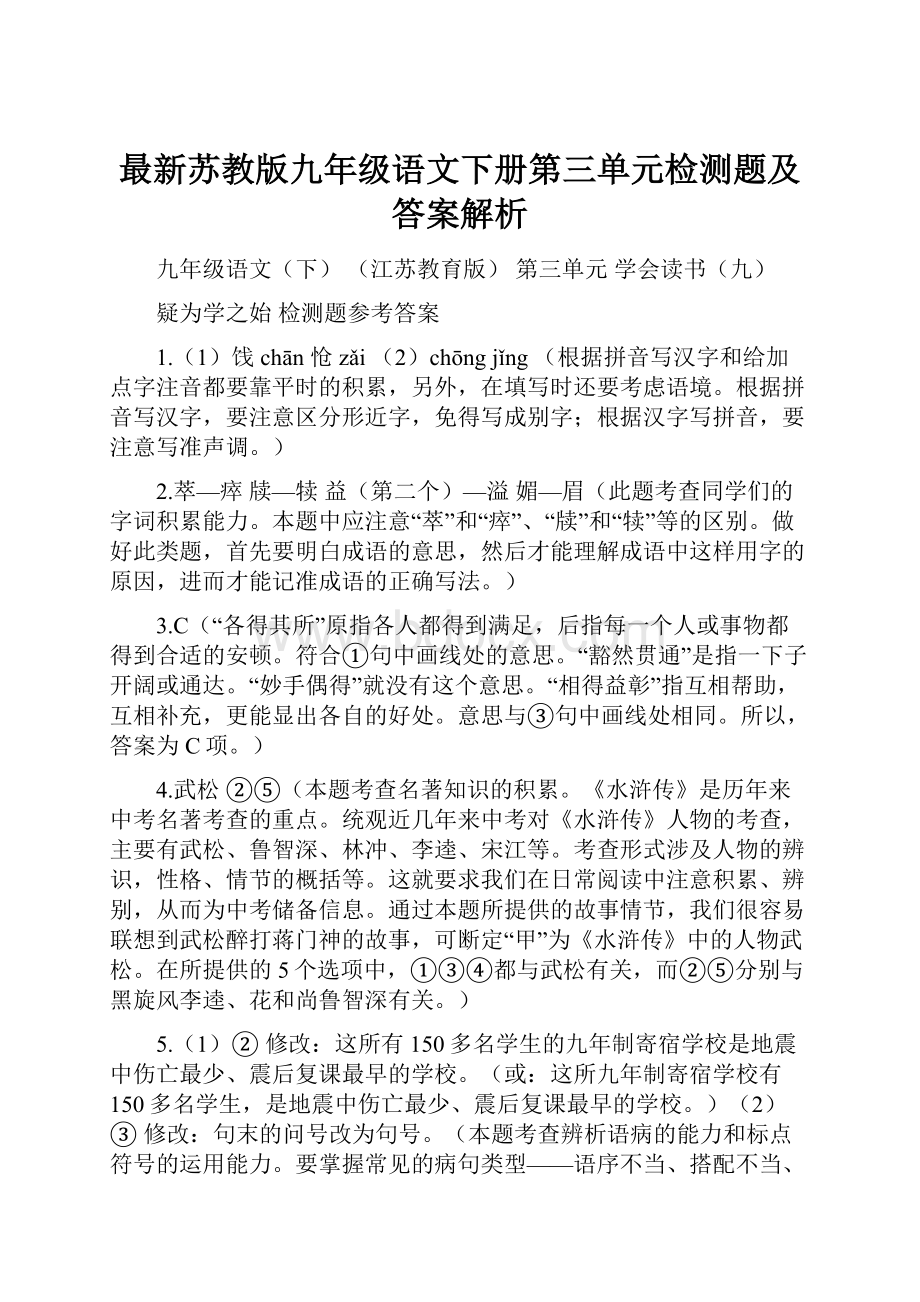 最新苏教版九年级语文下册第三单元检测题及答案解析.docx