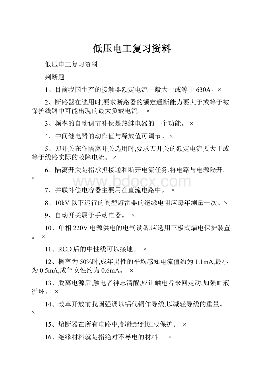 低压电工复习资料.docx