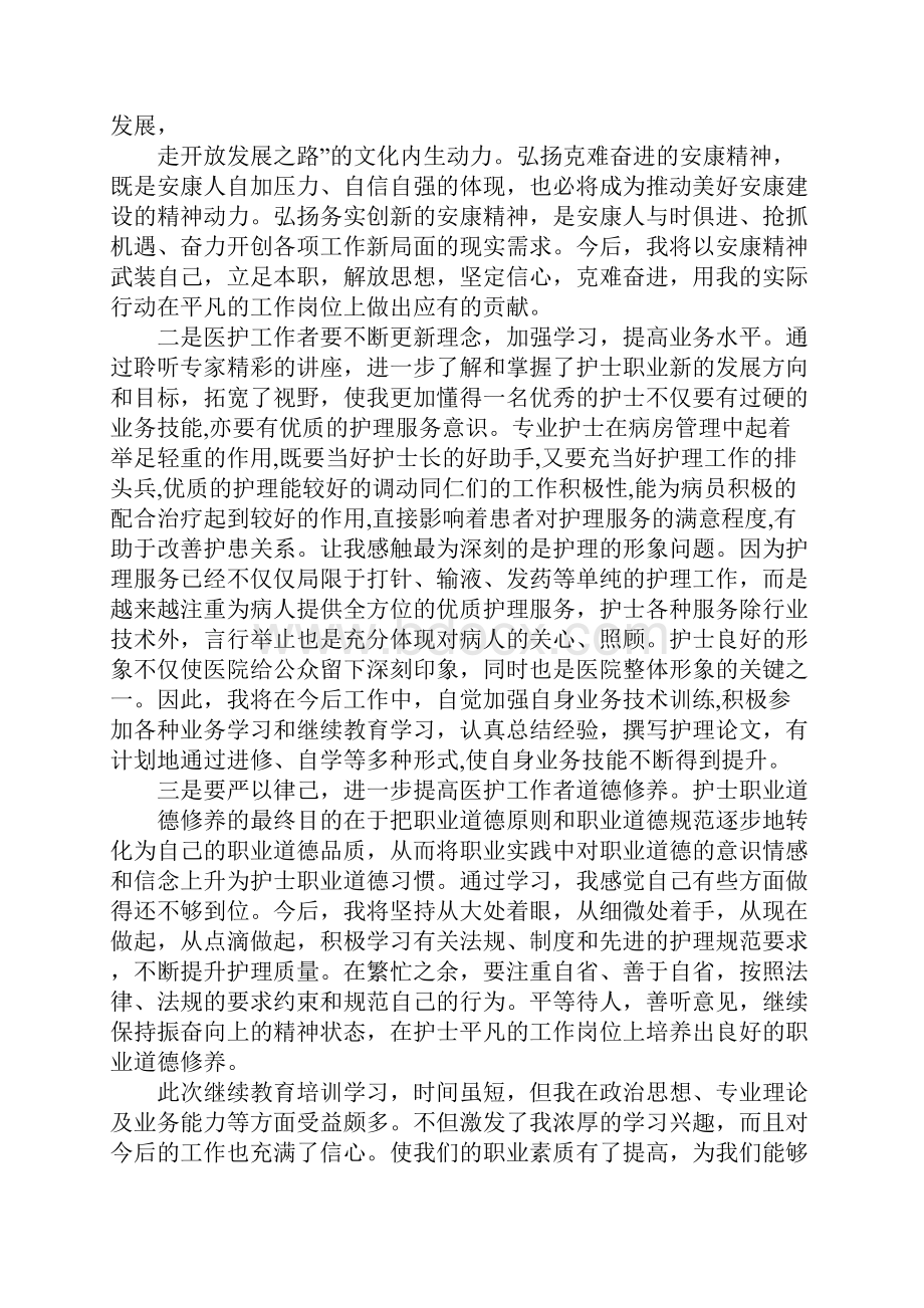 护士继续教育学习心得体会.docx_第2页