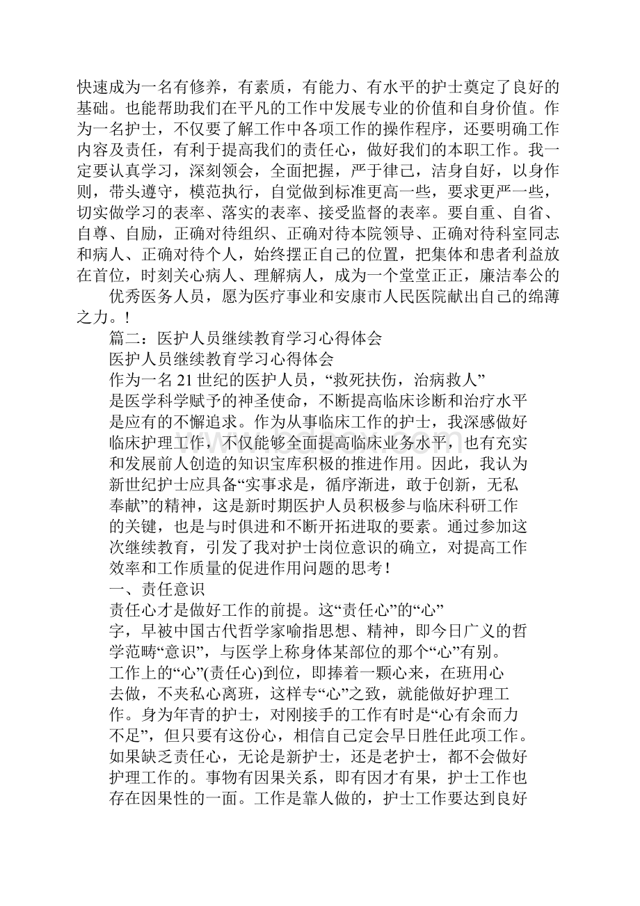 护士继续教育学习心得体会.docx_第3页