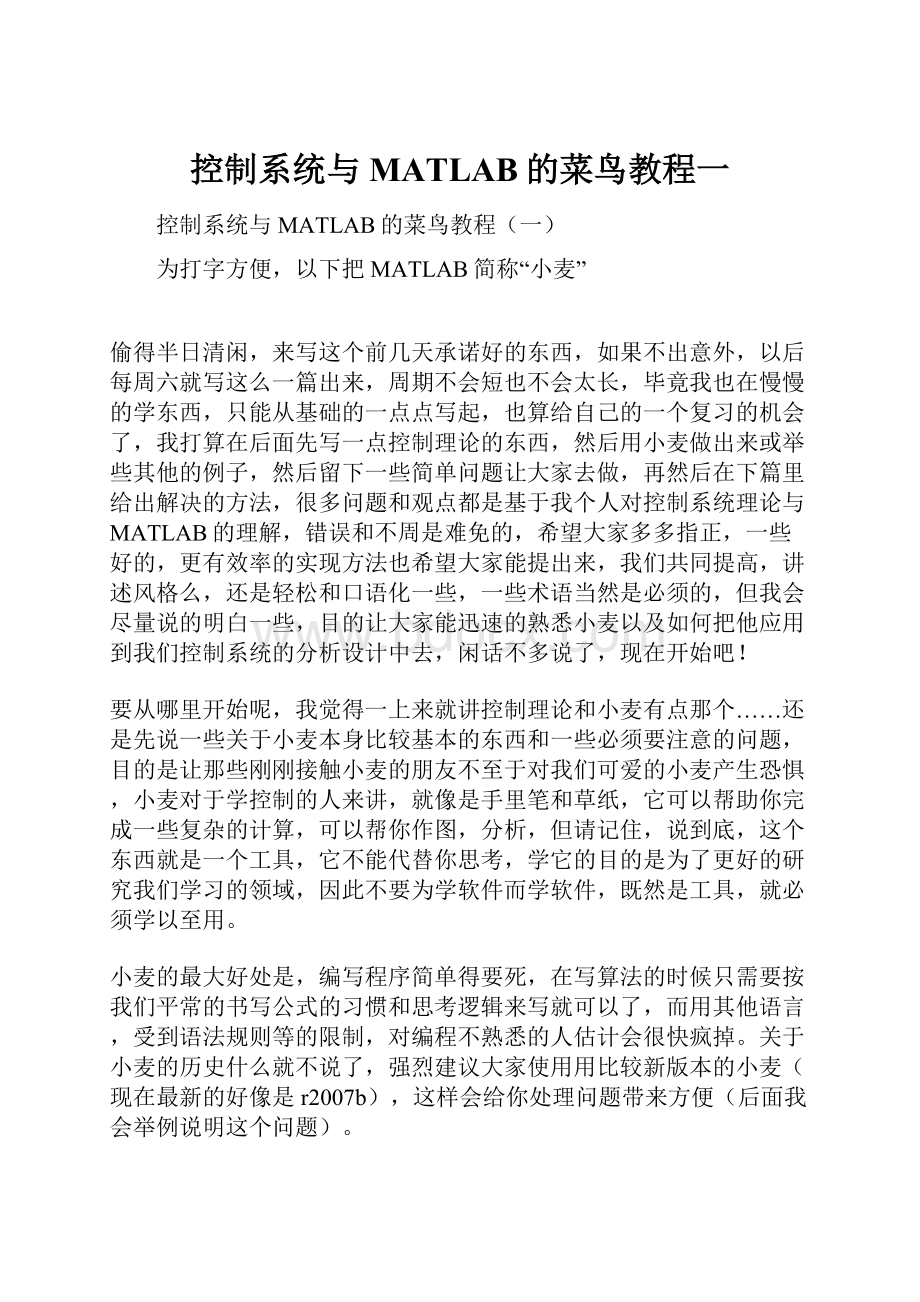 控制系统与MATLAB的菜鸟教程一.docx