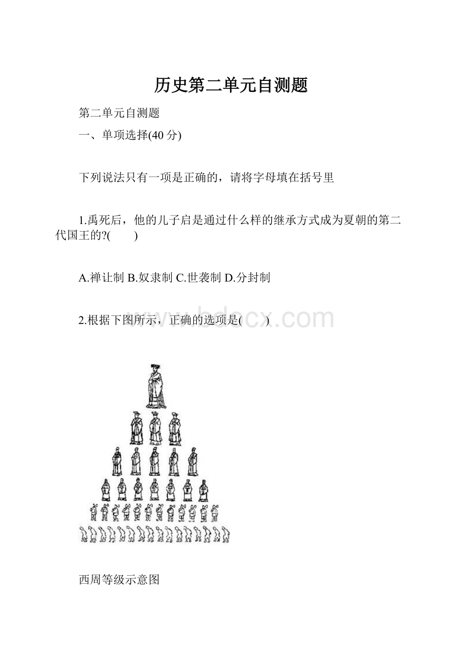 历史第二单元自测题.docx