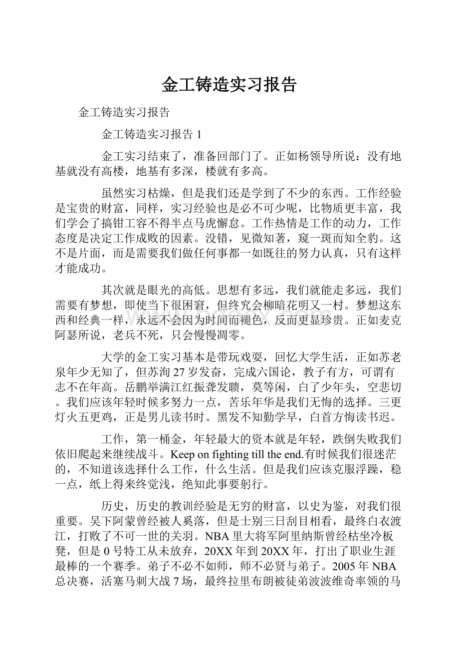 金工铸造实习报告.docx