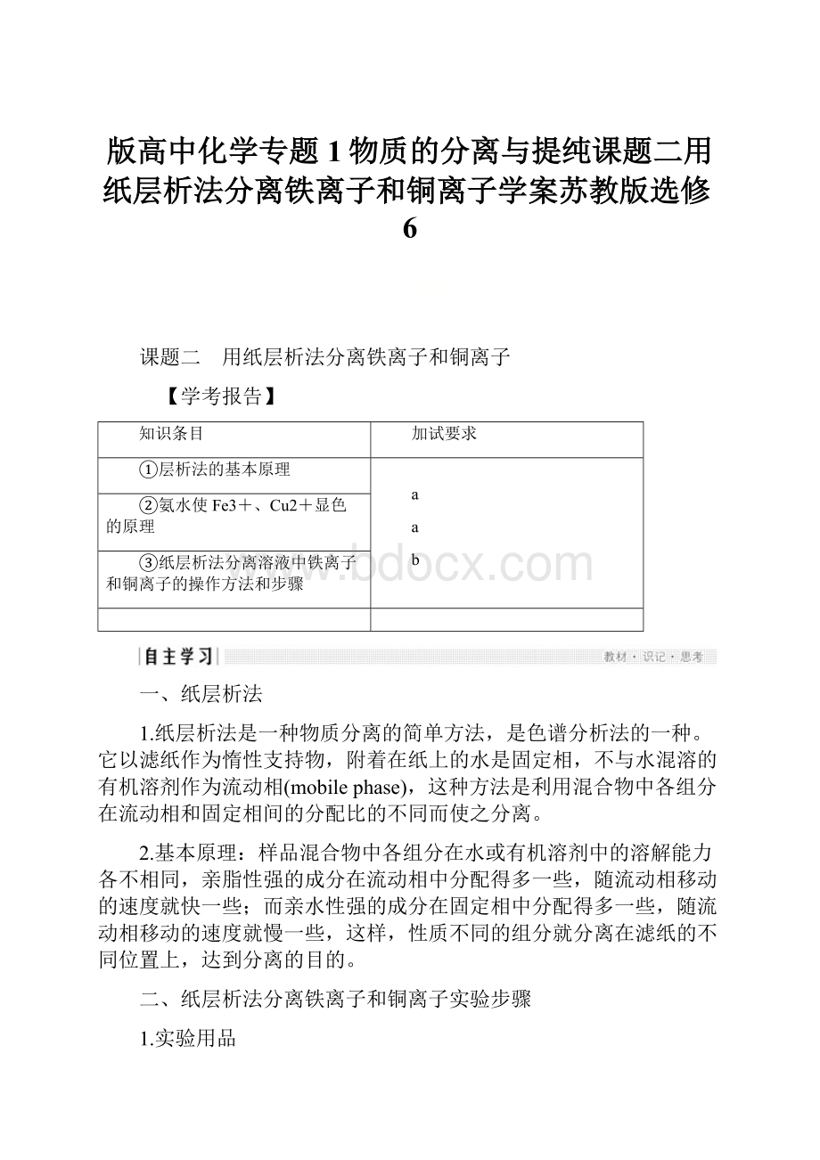 版高中化学专题1物质的分离与提纯课题二用纸层析法分离铁离子和铜离子学案苏教版选修6.docx