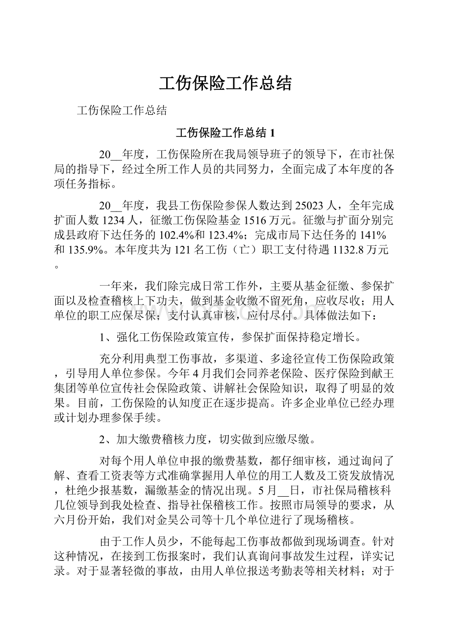 工伤保险工作总结.docx