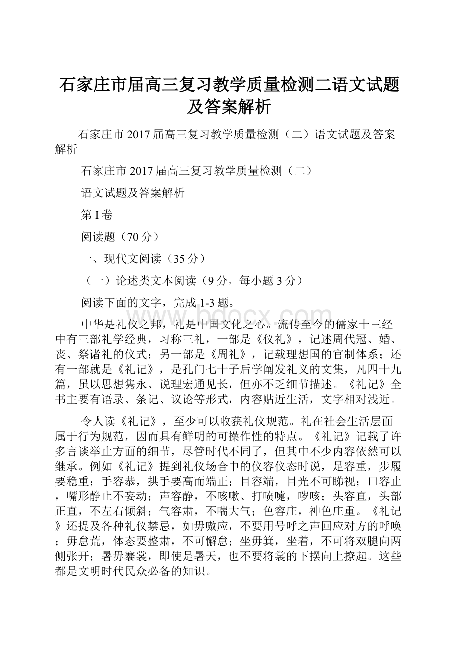 石家庄市届高三复习教学质量检测二语文试题及答案解析.docx