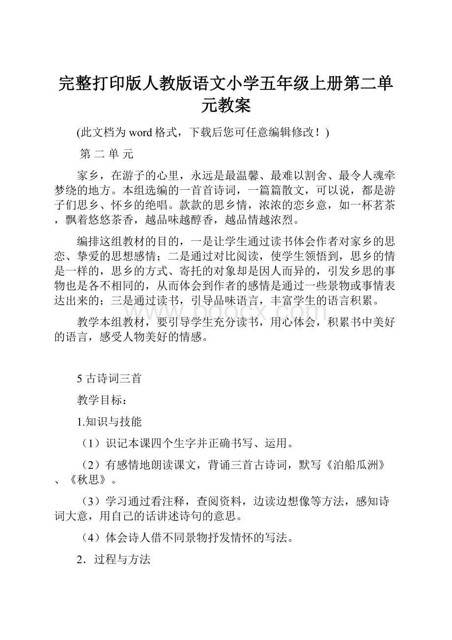 完整打印版人教版语文小学五年级上册第二单元教案.docx_第1页