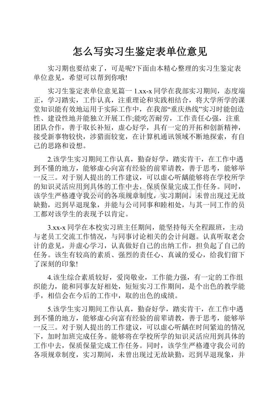 怎么写实习生鉴定表单位意见.docx