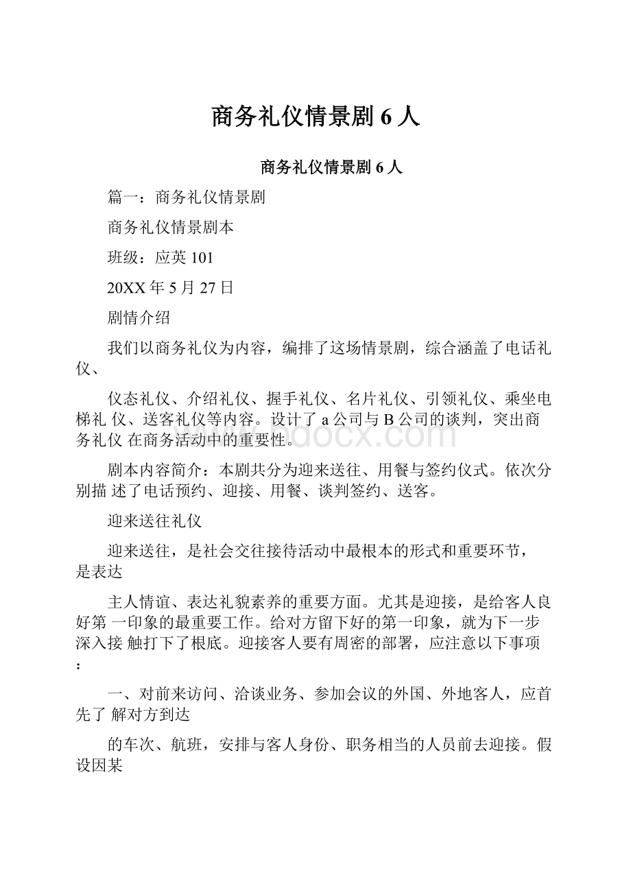 商务礼仪情景剧6人.docx