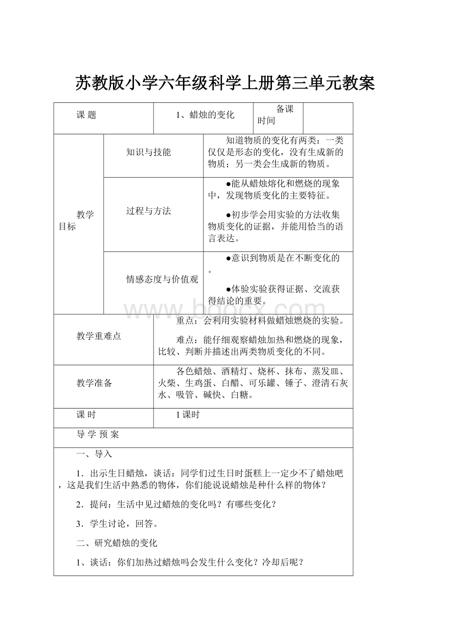 苏教版小学六年级科学上册第三单元教案.docx