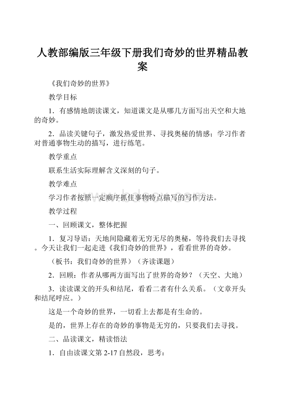 人教部编版三年级下册我们奇妙的世界精品教案.docx_第1页