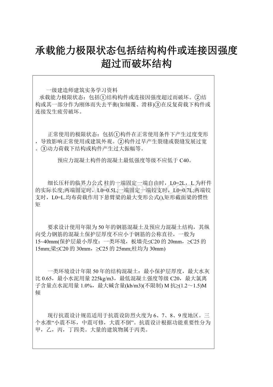 承载能力极限状态包括结构构件或连接因强度超过而破坏结构.docx