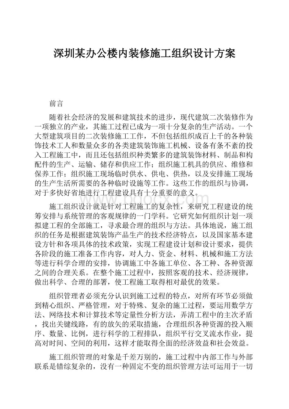 深圳某办公楼内装修施工组织设计方案.docx