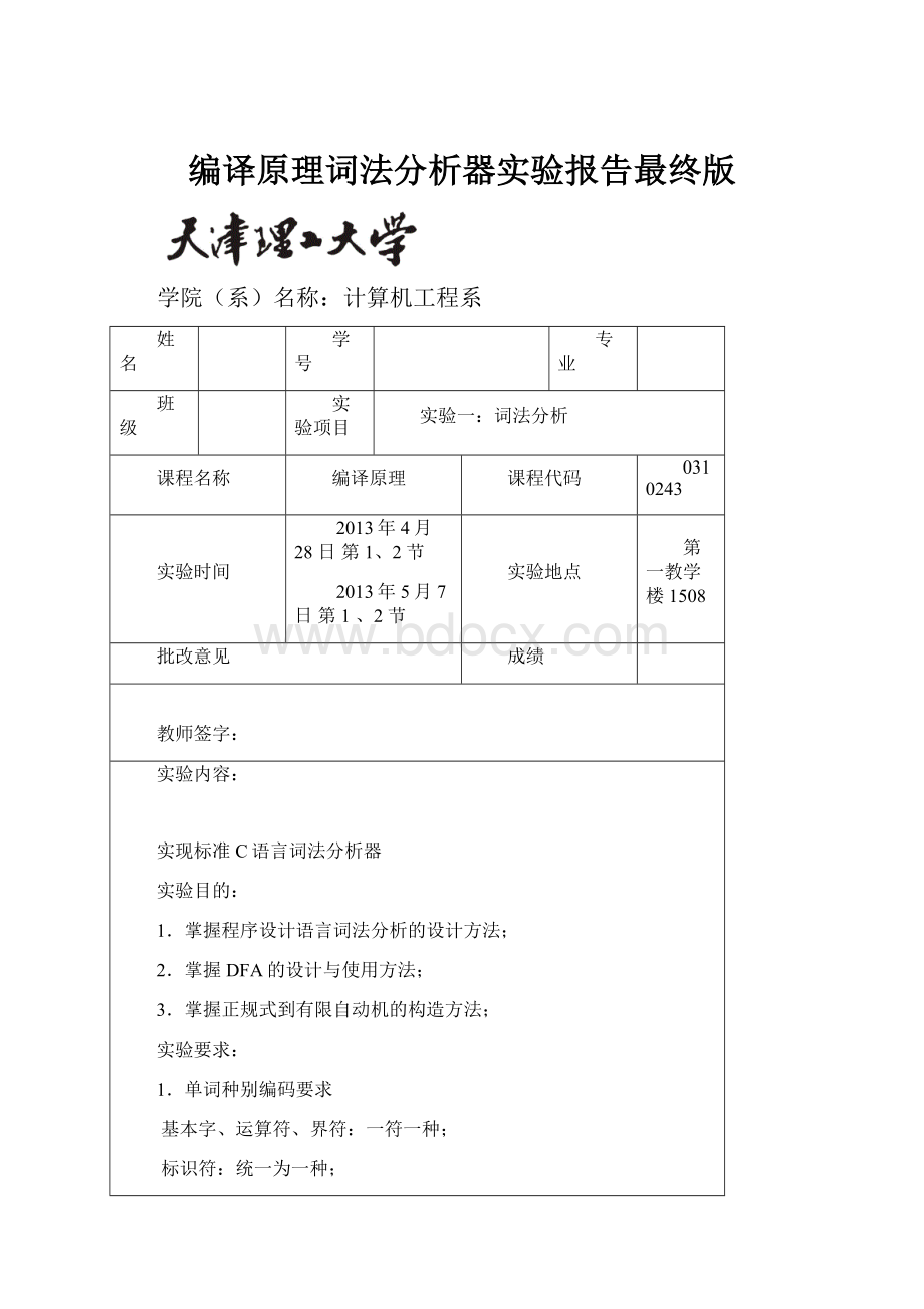 编译原理词法分析器实验报告最终版.docx_第1页