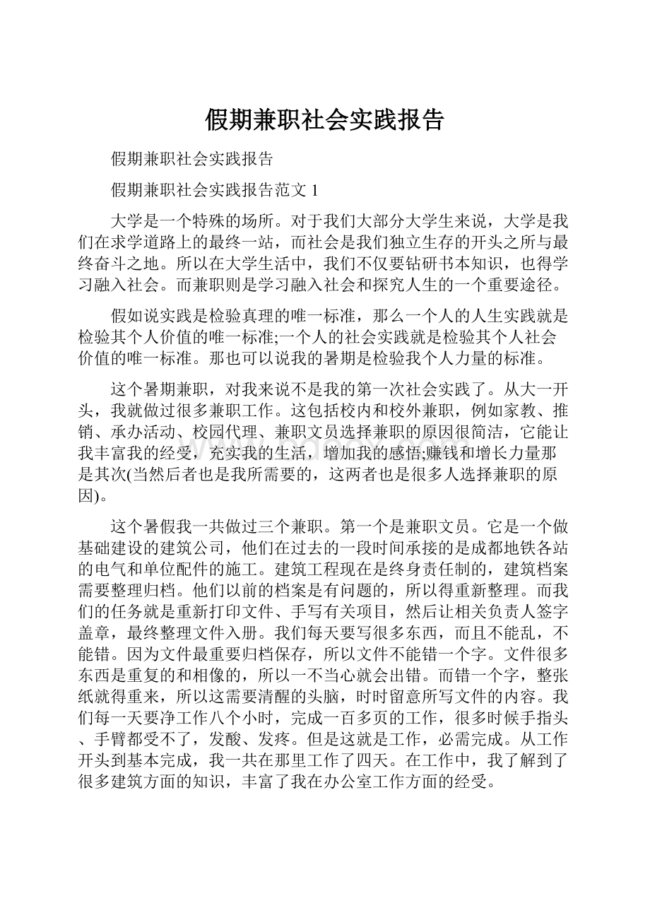 假期兼职社会实践报告.docx_第1页