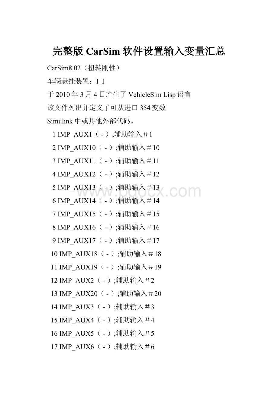 完整版CarSim软件设置输入变量汇总.docx