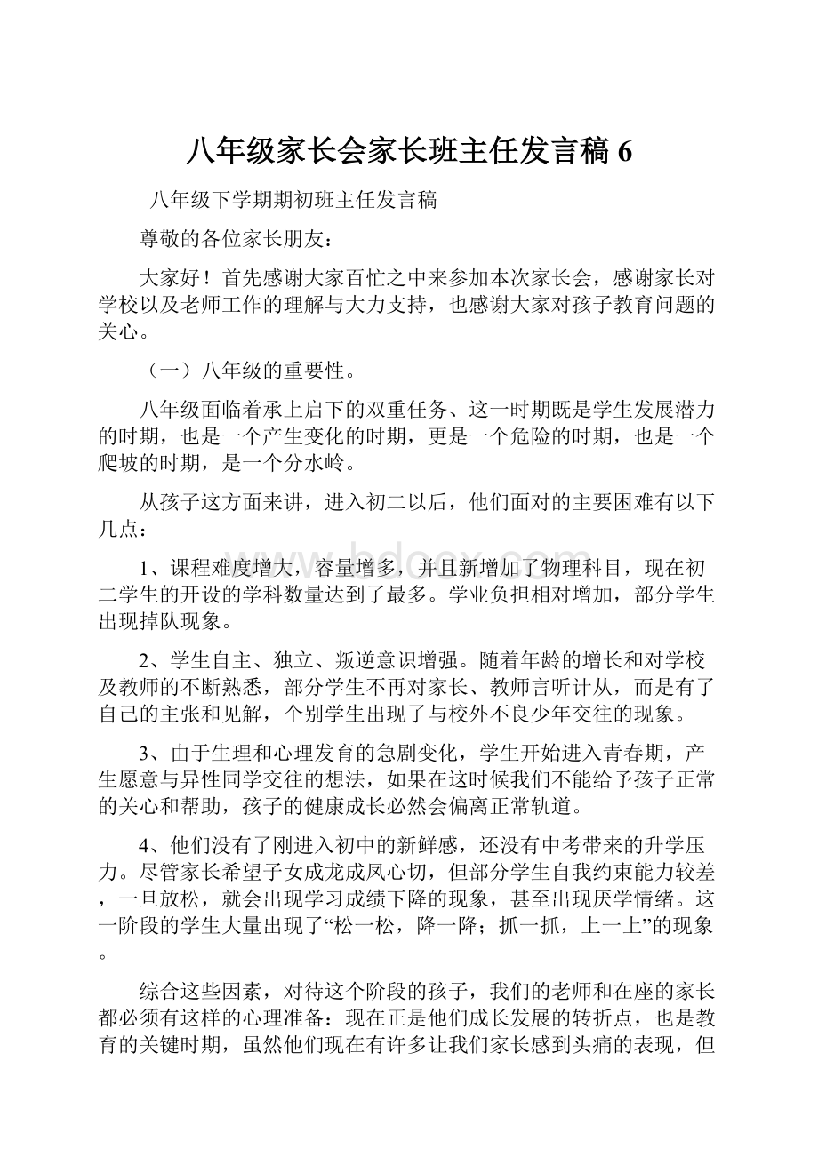 八年级家长会家长班主任发言稿6.docx