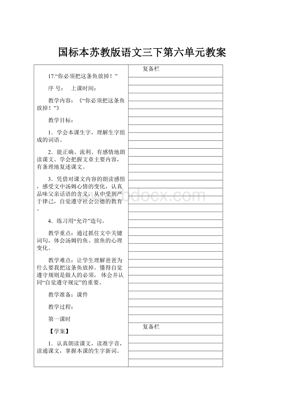 国标本苏教版语文三下第六单元教案.docx