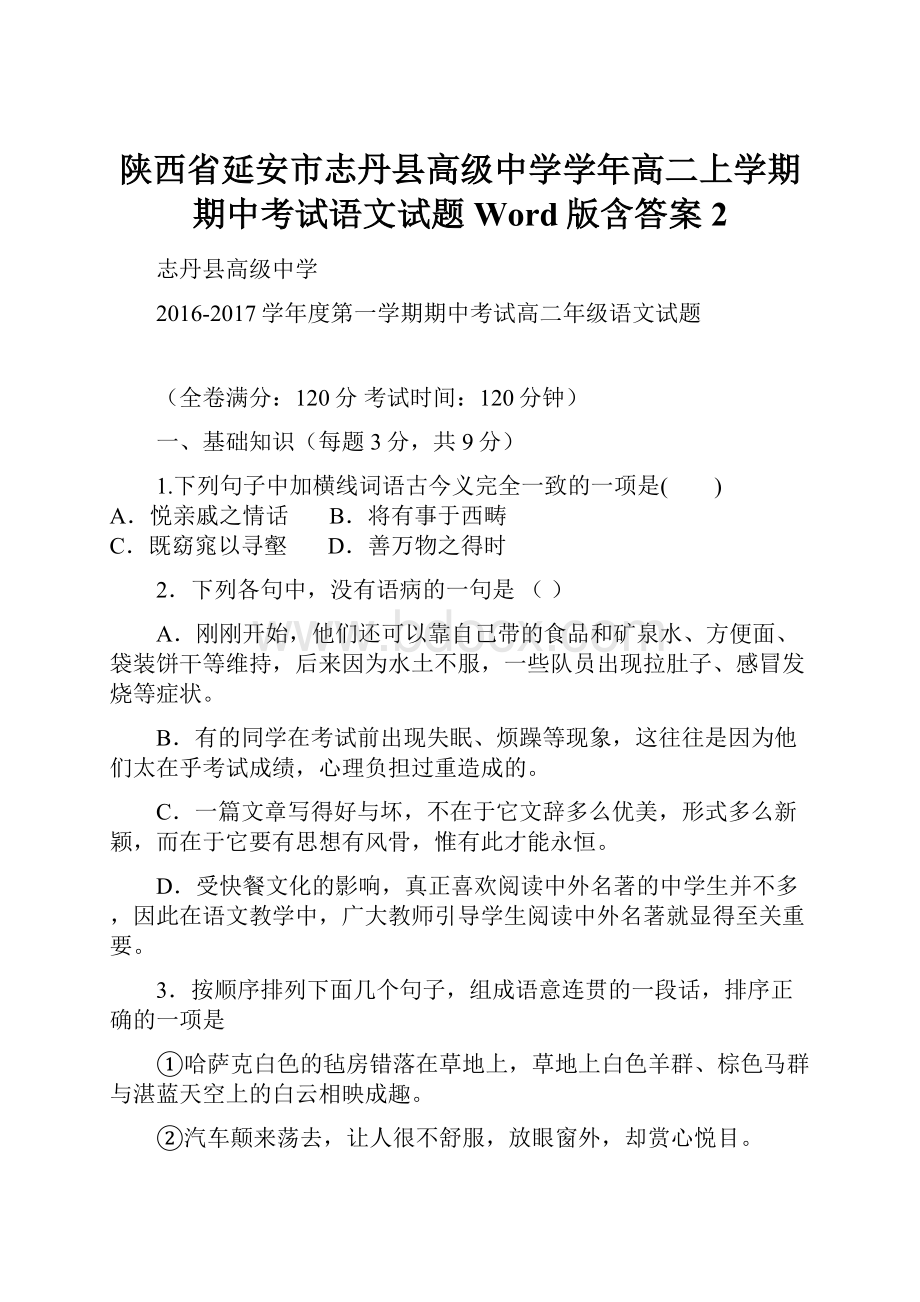 陕西省延安市志丹县高级中学学年高二上学期期中考试语文试题 Word版含答案 2.docx