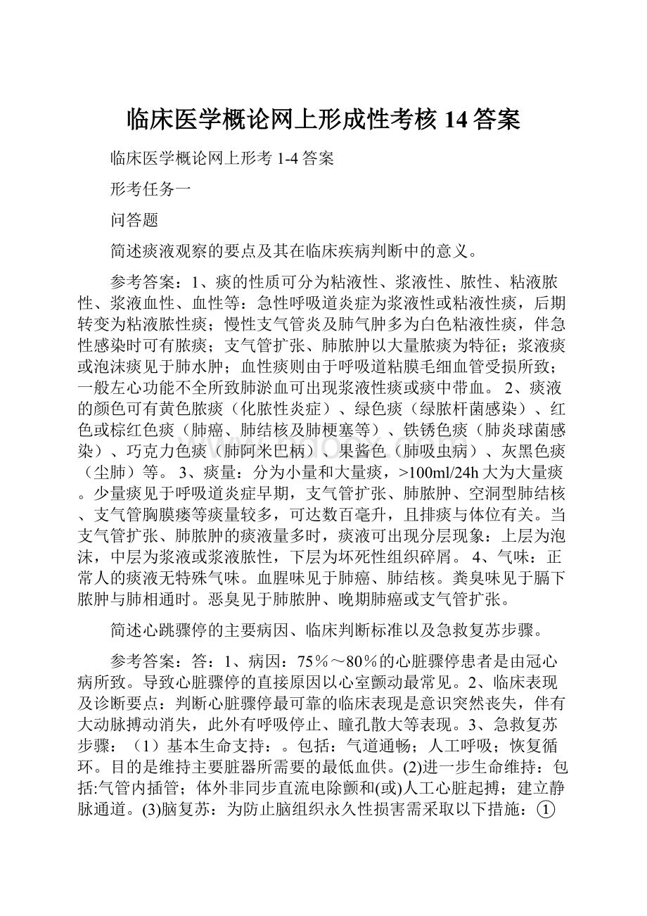 临床医学概论网上形成性考核14答案.docx