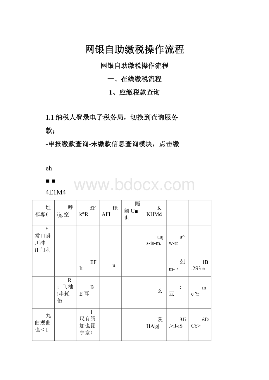 网银自助缴税操作流程.docx