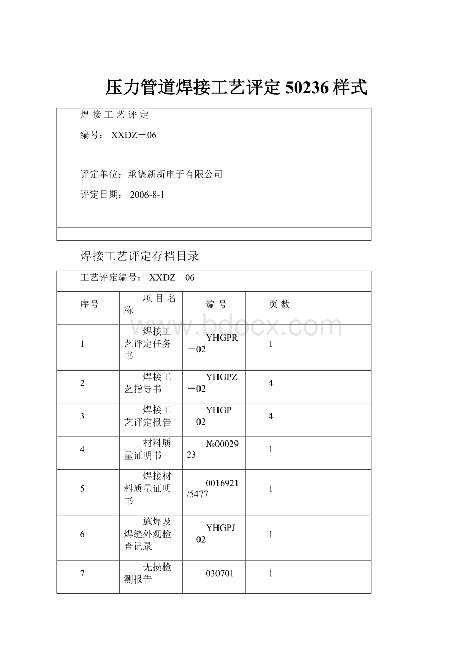 压力管道焊接工艺评定50236样式.docx