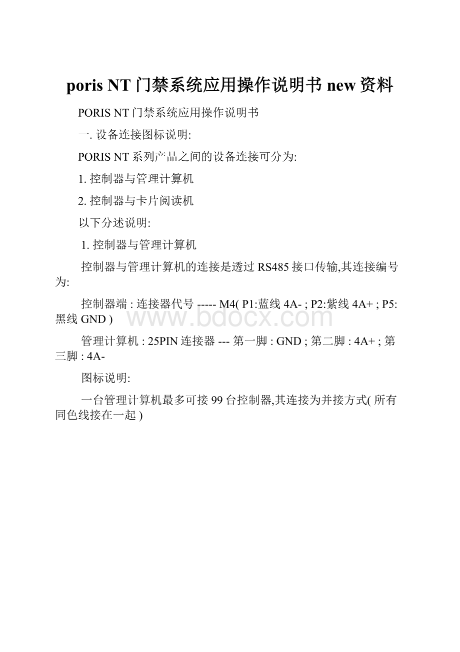 poris NT门禁系统应用操作说明书new资料.docx_第1页