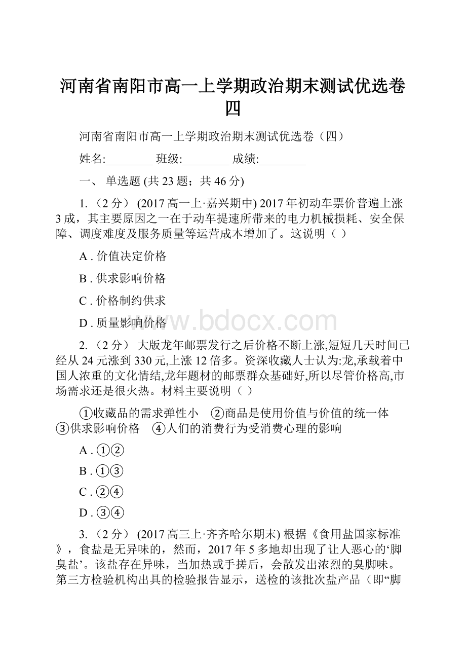 河南省南阳市高一上学期政治期末测试优选卷四.docx