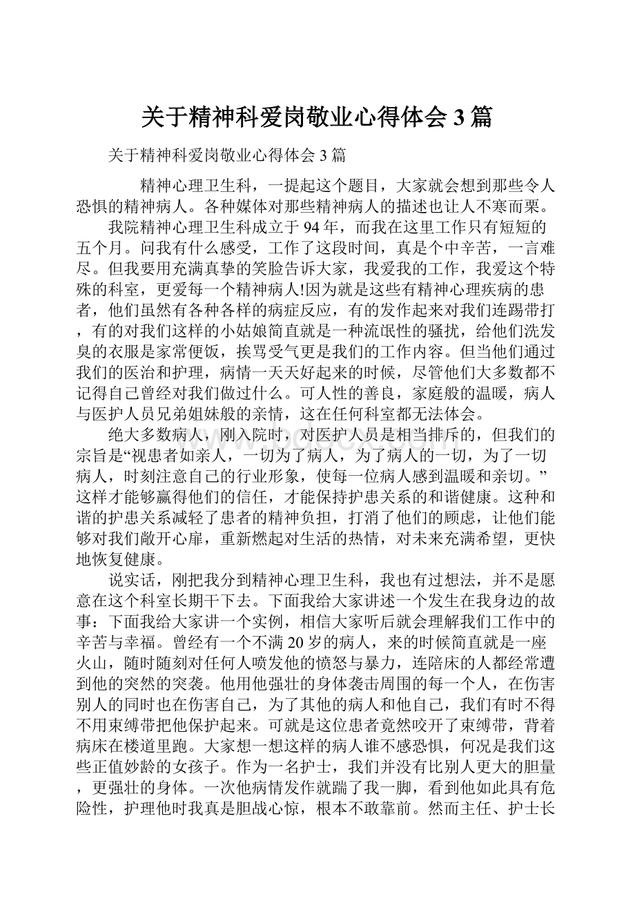 关于精神科爱岗敬业心得体会3篇.docx