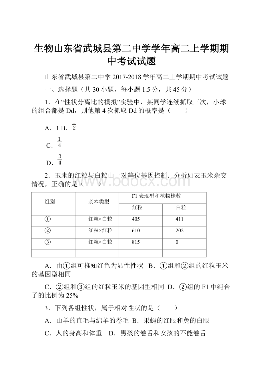 生物山东省武城县第二中学学年高二上学期期中考试试题.docx